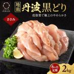 地鶏 丹波黒どり ササミ 高タンパク