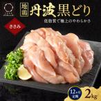 地鶏 丹波黒どり ササミ 高タンパク