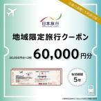 旅行クーポン 日本旅行 宿泊 洞爺湖