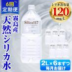 K-134-D Silica117 2Lペットボトル×6本ずつ 計36本
