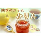 ジャム 四季のジャム かりん 4個 セット
