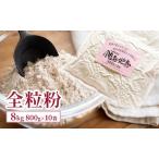 ふるさと納税 全粒粉 8kg (800g×10袋) 国産 信州産 大容量 小麦 粉 お菓子作り パン作り パスタ 食物繊維 信州 長野 長野県 上田市 長野県上田市