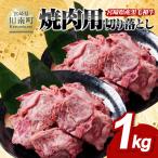 黒毛和牛 焼肉用 切り落とし 1kg