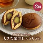 大きな栗のしっとりどら 2個