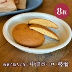 三温糖はちみつ米飴と地粉の中津ボーロ