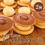 ふんわりカスターどら 2個