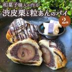 渋皮栗とつぶあんのパイ サービスパック 2個入り