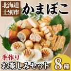 魚貝類 かまぼこ かまぼこお楽しみセット 8種