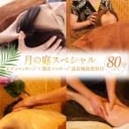 月の庭スペシャル80分コース ボディマッサージ