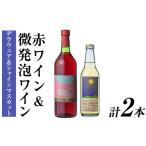 ふるさと納税 赤ワイン & 微発泡デラウェア&シャインマスカット(合計1.05L・2本)ワイン 赤ワイン 酒 お酒 甘口 甘口ワインアルコール 微発泡 .. 大分県宇佐市