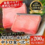 天然高級まぐろ 本まぐろ 南まぐろ 中トロ食べ比べセット …