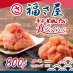 ふるさと納税 辛子明太子食べくらべセット800g(各400g)_魚介・海産物 明太子 めんたいこ_【配送不可地域:離島】【1494720】 福岡県大野城市