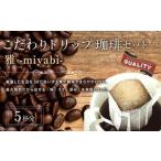 こだわりドリップ珈琲 雅 -miyabi- 5個入