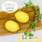 なつかしのレモンケーキ 12個セット スイーツ