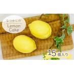 なつかしのレモンケーキ 15個セット スイーツ