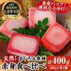 まぐろ 約400g