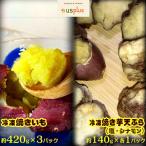 冷凍焼きいも 冷凍焼き芋天ぷら 塩 シナモン 約1540g