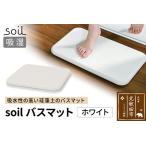 soil バスマット 日本製 ソイル 珪藻土