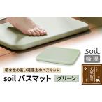 soil バスマット 日本製 ソイル 珪藻土