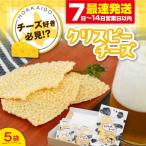 クリスピーチーズ 5袋