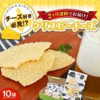 クリスピーチーズ 10袋