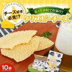 クリスピーチーズ 10袋