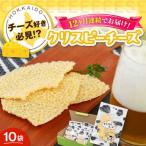 クリスピーチーズ 10袋
