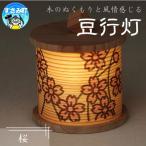 豆行灯 桜