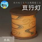 豆行灯 水紋