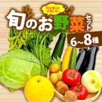 野菜 詰合せ 6 8種