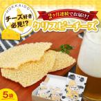 クリスピーチーズ 5袋