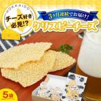 クリスピーチーズ 5袋
