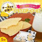 クリスピーチーズ 5袋