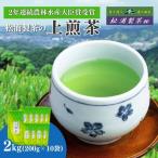 お茶 日本茶 専門店 上煎茶 2kg