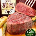 鹿肉 背ロース 3枚