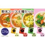 ふるさと納税 スープ 4種 124食 粉末スープ わかめ 玉ねぎ オニオン 中華 お吸い物 即席 小分け インスタントスープ 便利 個包装 徳用 調味料 生.. 埼玉県羽生市