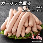 ガーリック薫る ジューシー 粗挽き ウインナー