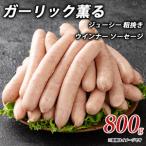 ガーリック薫る ジューシー 粗挽き ウインナー