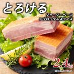 とろけるジューシーベーコンブロック&スライス2.4kg