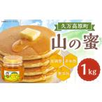 山の蜜 1000g