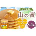 山の蜜 2400g
