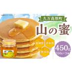 山の蜜 450g