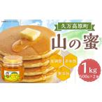 山の蜜 1000g
