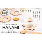 食器 グラス 箸置き×コースター フラワーコースター