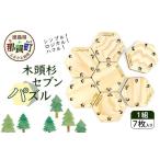 木頭杉セブンパズル WH-18【 日本製
