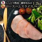 しっとり熟成 濃厚旨み ロースハム 1.2kg