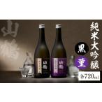 純米大吟醸 黒 菫 すみれ 720mL×2本セット