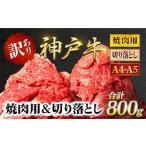 ふるさと納税 神戸牛 訳あり 切り落とし肉 ・焼肉用 800g (各400g) 牛肉 黒毛和牛 太田家 兵庫県朝来市