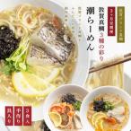 福井県敦賀市 ラーメン　ふるさと納税 定期便 敦賀真鯛 3種の彩り潮らーめん~極~ トッピング付 3食セット×3種 [069-a001t]  福井県敦賀市