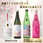 地酒 日本酒 愛媛 飲み比べ セット さくらひめシリーズ 4本